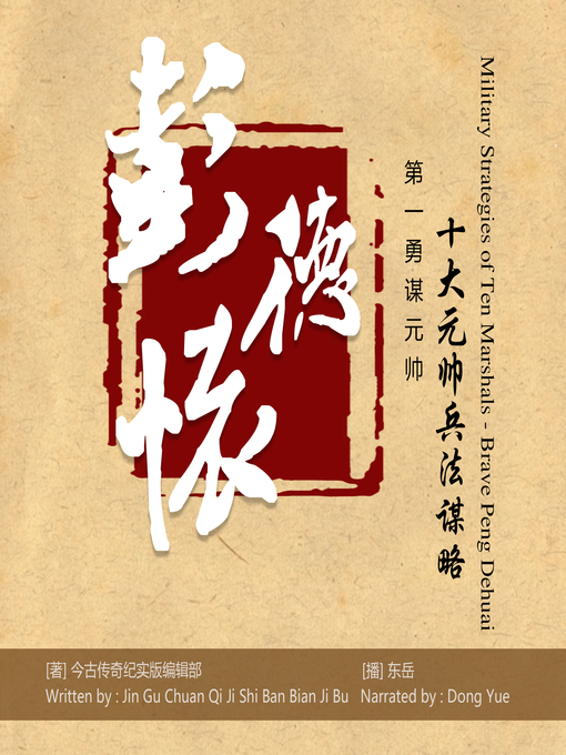 Title details for 第一勇谋元帅彭德怀 by 今古传奇纪实版编辑部 - Available